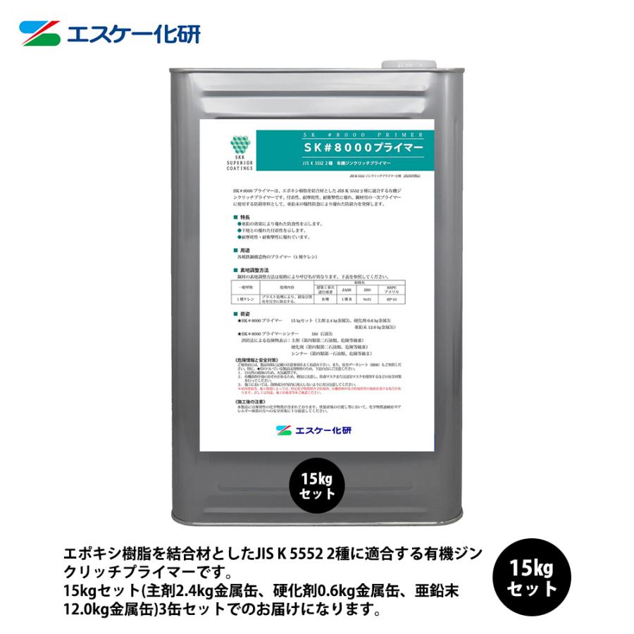 SK#8000プライマー 15kgセット エスケー化研 サビ止め用 塗料 SK#8000プライマー 15kgセット エスケー化研 サビ止め用 塗料