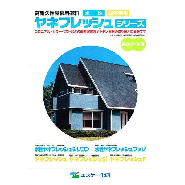 ヤネフレッシュ 艶消し 16kgセット 標準色 エスケー化研 屋根用 ヤネフレッシュ 艶消し 16kgセット 標準色 エスケー化研 屋根用