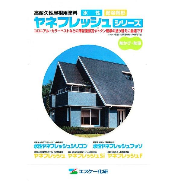 ヤネフレッシュF 16kgセット 艶あり 標準色 エスケー化研 屋根用 ヤネフレッシュF 16kgセット 艶あり 標準色 エスケー化研 屋根用