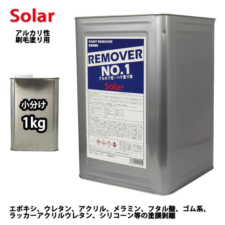 ソーラー リムーバー No.1 1kg 強力 剥離剤 / 塗料 ハクリ剤 ウレタン