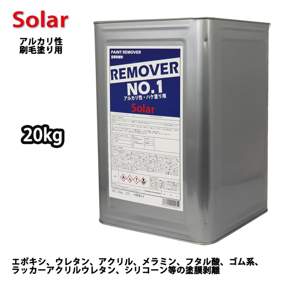 ソーラー リムーバー No.1 20kg 強力 剥離剤 / 塗料 ハクリ剤 ウレタン