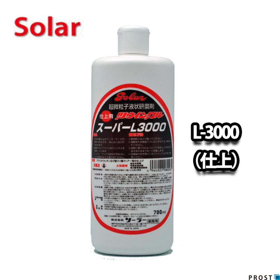 ソーラー ツウィンクルスーパー L-3000 700ml（仕上）/板金 補修