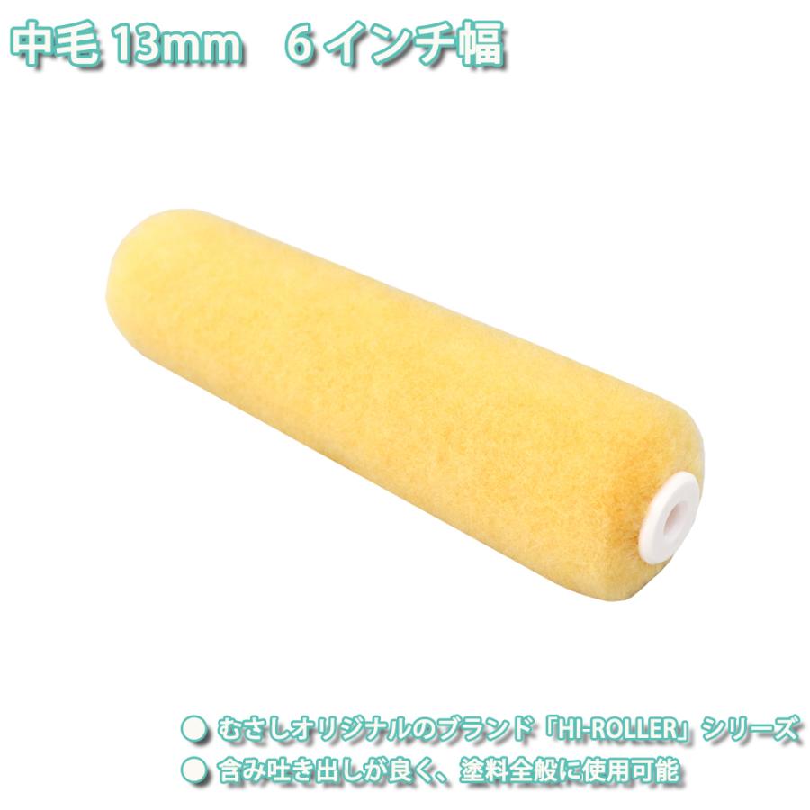 仕上がり重視！スモール ローラー 中毛 13mm 6インチ /塗料 : PROST 