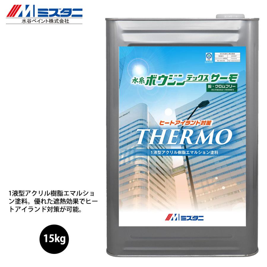水系ボウジンテックス サーモ 15kg【メーカー直送便/代引不可】水谷 