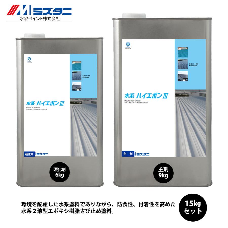 水系ハイエポンIII 15kgセット【メーカー直送便/代引不可】水谷
