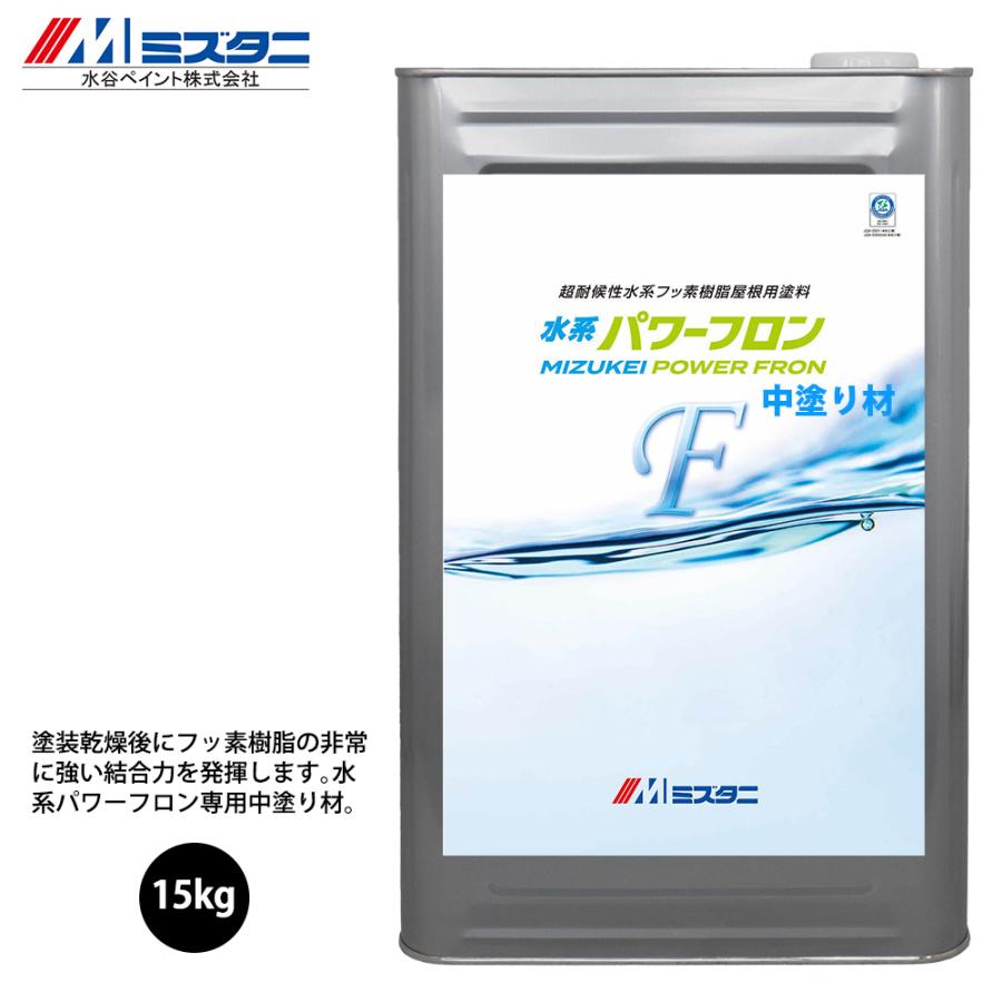 水系パワーフロン 中塗り材 15kg【メーカー直送便/代引不可 水系パワーフロン 中塗り材 15kg【メーカー直送便/代引不可