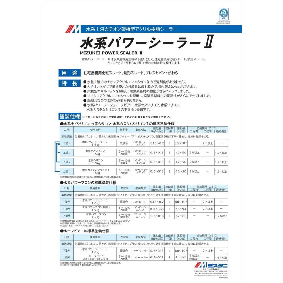 水系パワーシーラー2　16kg【メーカー直送便/代引不可】水谷ペイント 屋根用 塗料｜houtoku｜02