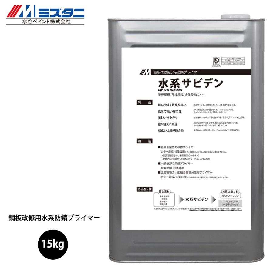 水系サビデン 15kg【メーカー直送便/代引不可】水谷ペイント 水系サビデン 15kg【メーカー直送便/代引不可】水谷ペイント