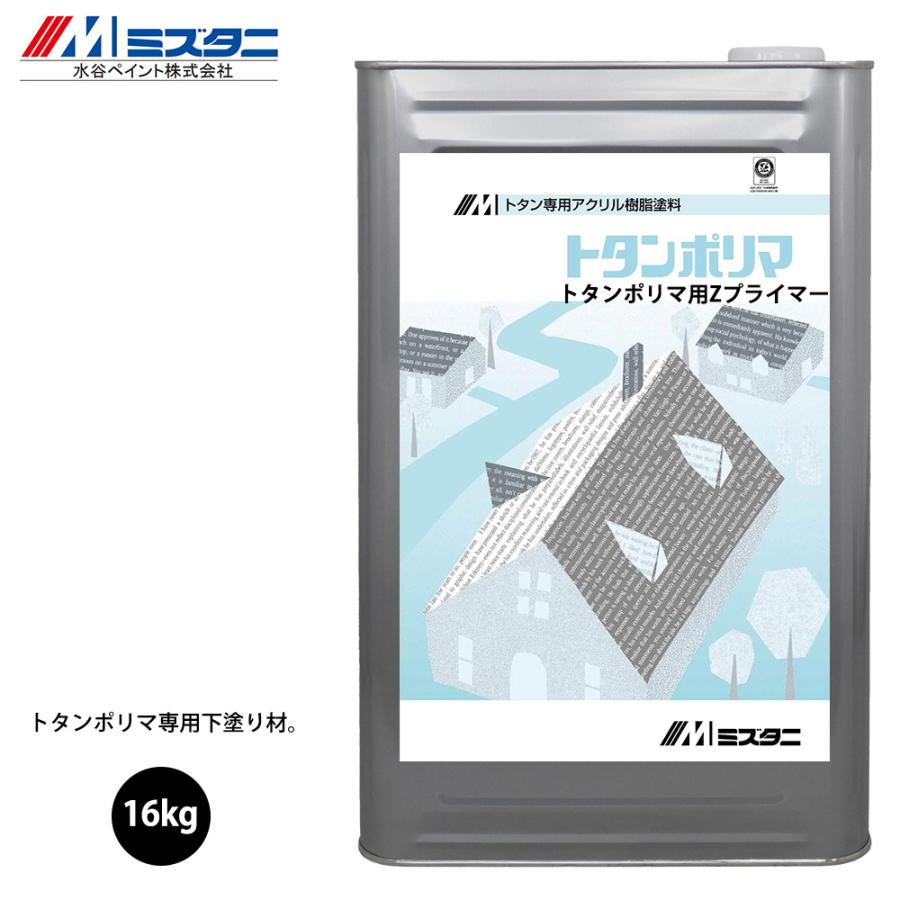 トタンポリマZプライマー 16kg【メーカー直送便/代引不可】水谷 トタンポリマZプライマー 16kg【メーカー直送便/代引不可】水谷