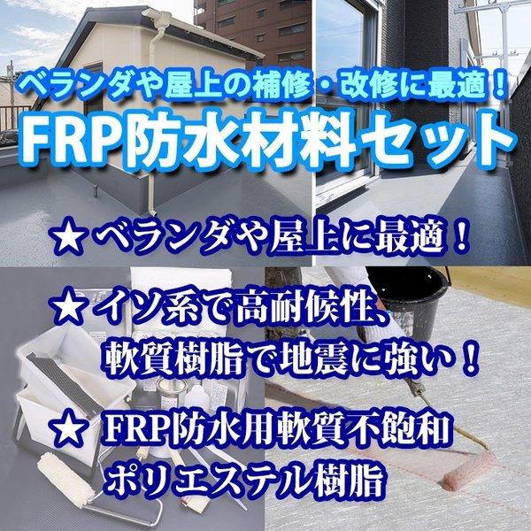 道具付き【FRP防水材料15点 キット/1平米用/補修・改修】軟質/イソ系