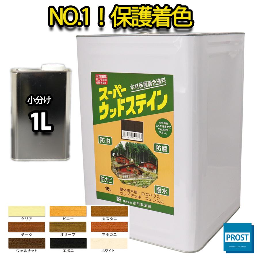 スーパーウッドステイン 1L 全9色 / 屋外木部 ウッドデッキ ログハウス