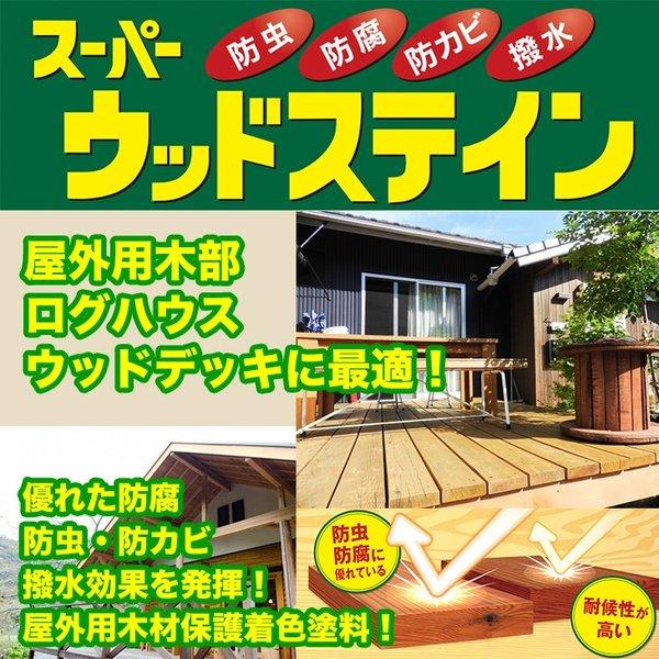 送料無料！スーパーウッドステイン　16L　全9色　ウッドデッキ　ログハウス　屋外木部　塗料