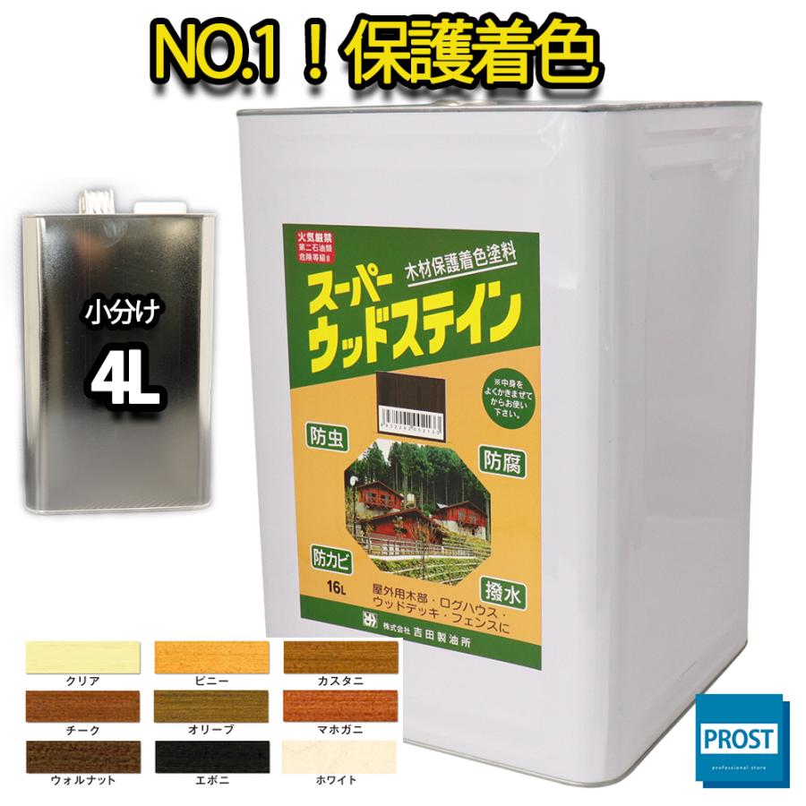送料無料! スーパーウッドステイン 4L 全9色 / 屋外木部 送料無料! スーパーウッドステイン 4L 全9色 / 屋外木部