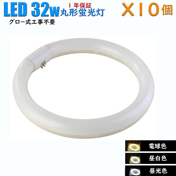 【10個セット】【送料無料】LED蛍光灯 丸形 32w形 led蛍光灯丸型32ｗ型昼白色 昼光色 電球色  口金G10q ソケット可動