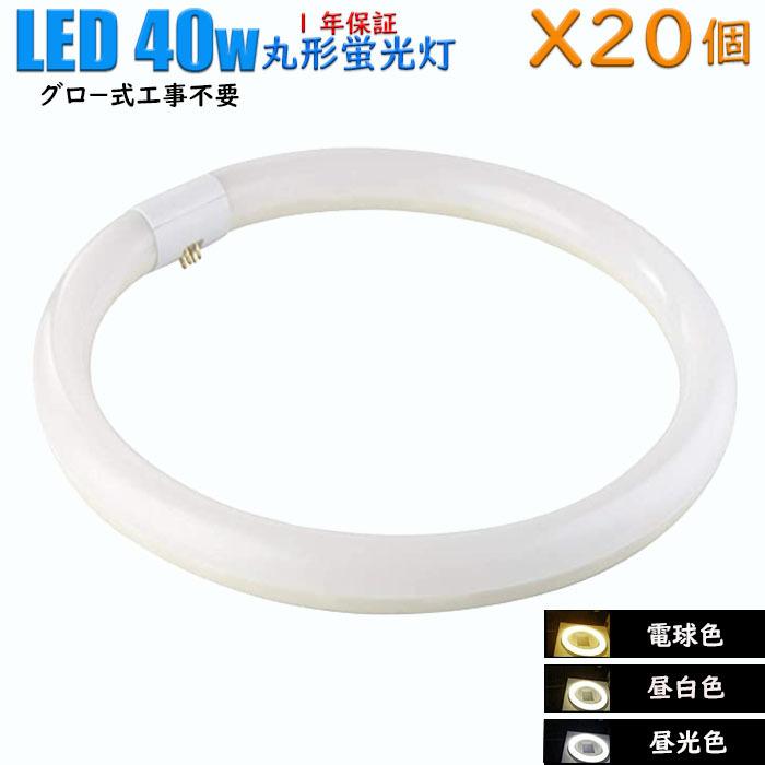 【20個セット】led蛍光灯 40w型 グロースターター式工事不要 40w形 昼白色 昼光色 電球色 口金G10q ソケット可動 消耗電力18W 初期不良交換 送料無料