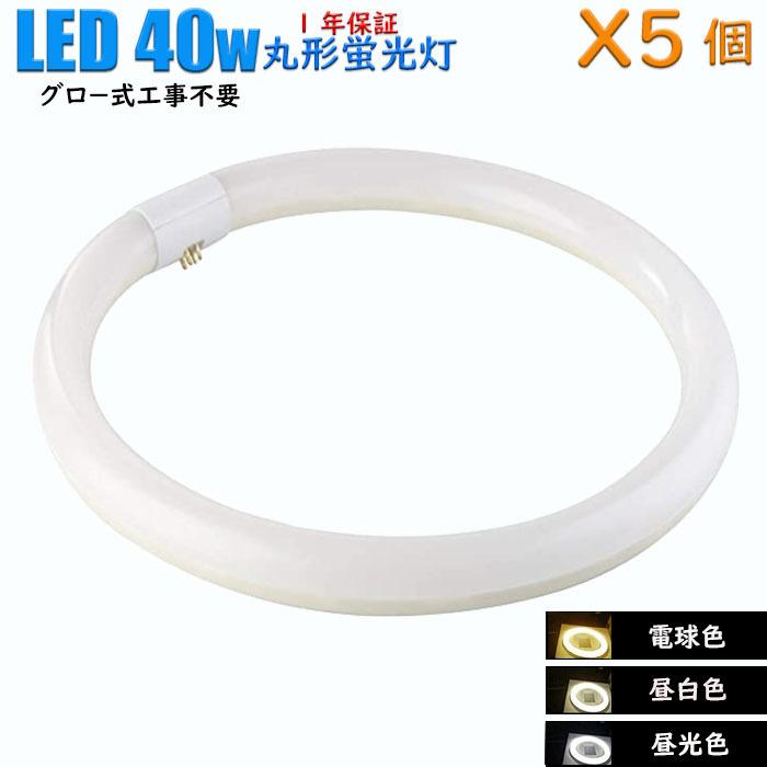 【5個セット】【送料無料】LED蛍光灯 丸形 40w形 led蛍光灯丸型40ｗ型昼白色 昼光色　電球色　　口金G10q　ソケット可動