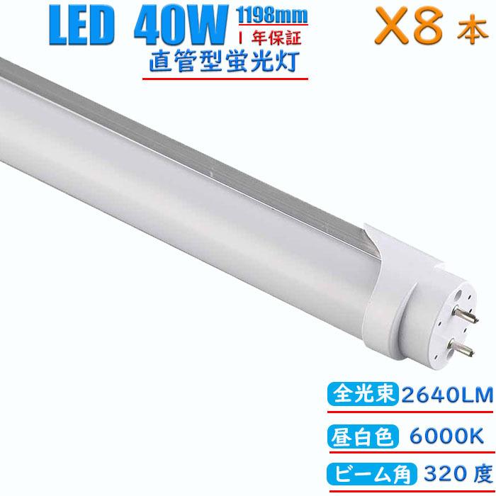 【8本セット】led蛍光灯　直管　40w形  120cm　広角320度 インバーター式　グロー式　工事不要　 昼白色 1198mm　口金　G13　2640lm 消耗電力　24Ｗ｜houwashoujishop