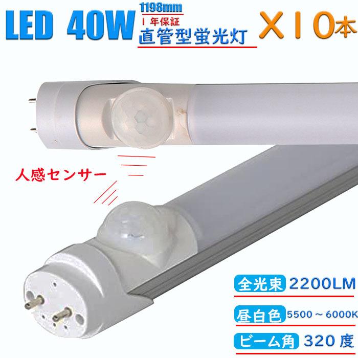 送料無料】【10本セット】LED蛍光灯直管LEDランプ40w型 人感センサー