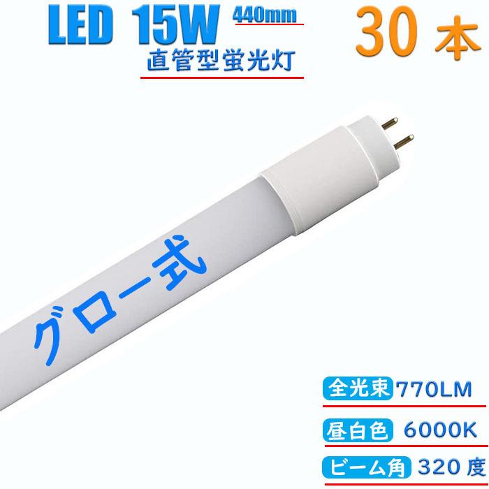 led蛍光灯 15w形 440mm 消費電力7w 直管 グロー式工事不要 蛍光灯 led 直管蛍光灯 低発熱 即点灯 節電 省エネ 長寿命 昼白色 5500K 高輝度770LM （30本）
