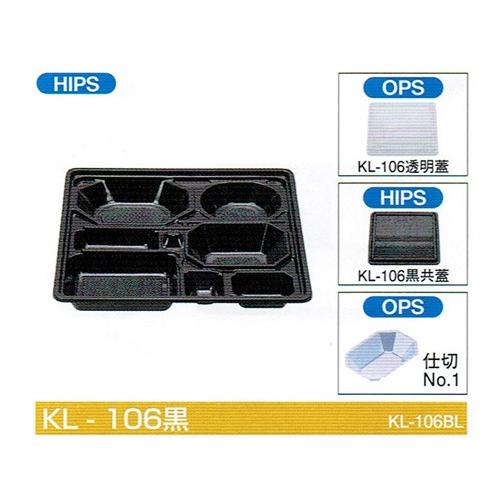 会席シリーズ容器 KL-106黒 本体(黒) 蓋(黒共蓋) 315×285×40mm 1ケース各240枚入 北原産業