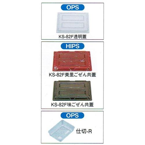 北原産業 会席シリーズ容器 KS-82F 本体(味ごぜん) 蓋(味ごぜん共蓋