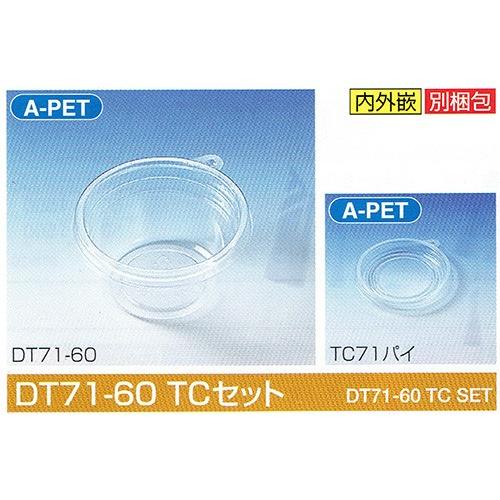 タイトカップ DT71-60 TCセット φ71×高36mm 60(79)cc 1ケース5000個入 北原産業 惣菜・調味料用嵌合丸型プラ容器
