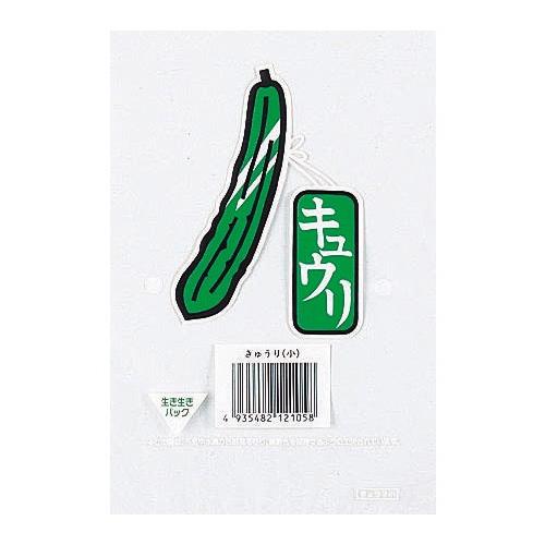 きゅうり 生き生きパック 印刷付[きゅうり(小)] #20 130×330mm 2穴 プラマーク