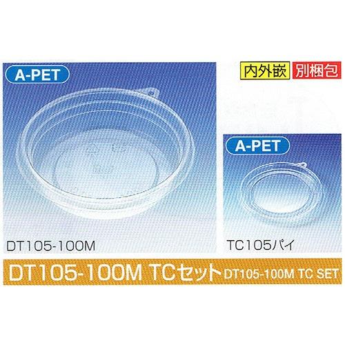 タイトカップ DT105-100M TCセット φ105×高25mm 90(146)cc 1ケース2400個入 北原産業 惣菜・調味料用嵌合丸型プラ容器