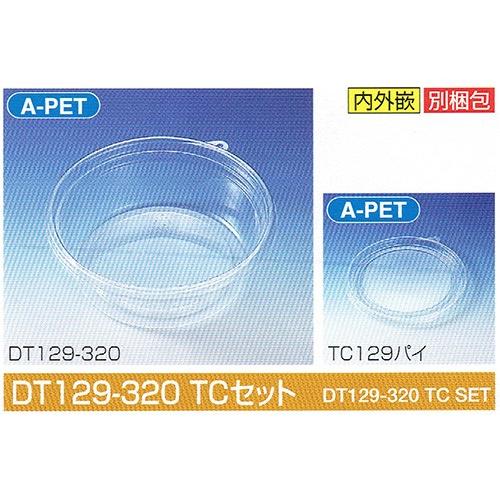 タイトカップ DT129-320 TCセット φ129×高44mm 320(385)cc 1ケース1500個入 北原産業 惣菜・調味料用嵌合丸型プラ容器