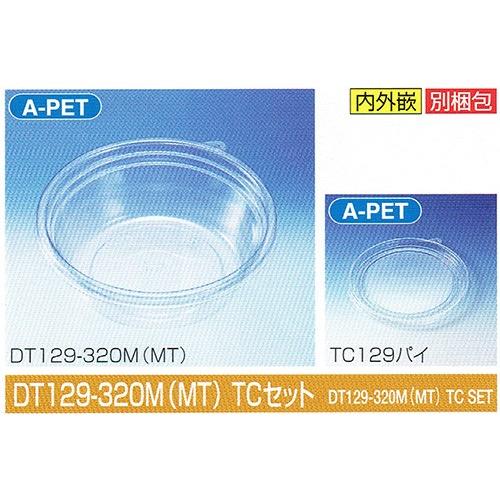 タイトカップ DT129-320M(MT) TCセット φ129×高43mm 280(360)cc 1ケース1500個入 北原産業 惣菜・調味料用嵌合丸型プラ容器