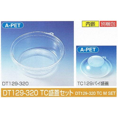 タイトカップ DT129-320 TC盛蓋セット φ129×高44mm 320(385)cc 1ケース1500個入 北原産業 惣菜・調味料用嵌合丸型プラ容器