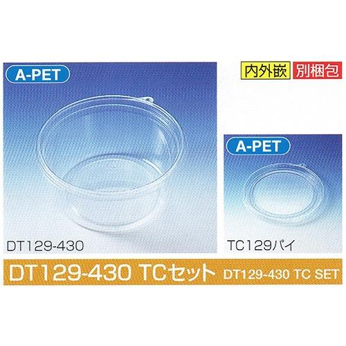 タイトカップ DT129-430 TCセット φ129×高58mm 430(510)cc 1ケース1500個入 北原産業 惣菜・調味料用嵌合丸型プラ容器