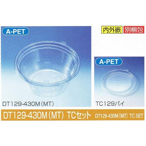 タイトカップ DT129-430M(MT) TCセット φ129×高58mm 370(440)cc 1ケース1500個入 北原産業 惣菜・調味料用嵌合丸型プラ容器