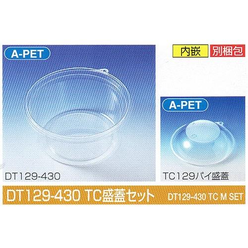 タイトカップ DT129-430 TC盛蓋セット φ129×高58mm 430(510)cc 1ケース1500個入 北原産業 惣菜・調味料用嵌合丸型プラ容器
