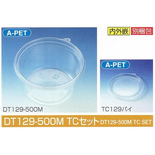 タイトカップ DT129-500 TCセット φ129×高68mm 500(570)cc 1ケース1500個入 北原産業 惣菜・調味料用嵌合丸型プラ容器