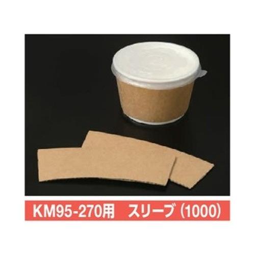 使い捨て紙容器 KMカップ KM95-270用 スリーブ  1ケース1000個入 ケーピープラテック