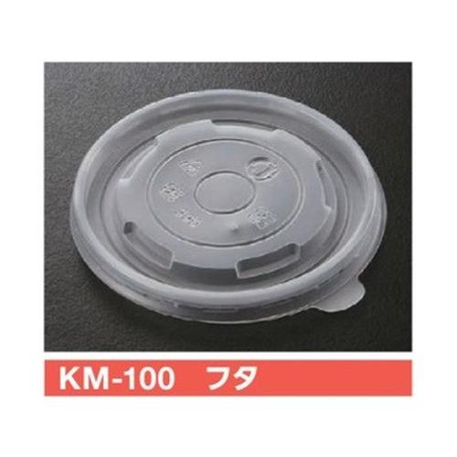 使い捨て紙容器 KMカップ KM100-390白本体対応蓋 KM-100 フタ 1ケース1000個入 ケーピープラテック