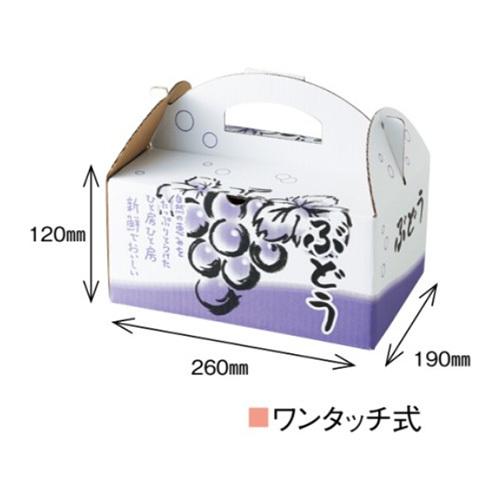 ぶどう箱 ハンディタイプ ブドウ 手提 1.5K OT-1.5 280×210×210mm 1ケース50枚入り