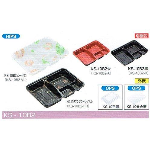 北原産業 弁当容器 KS-10B2黒 229×170×35mm KS-10平蓋セット 1セット各