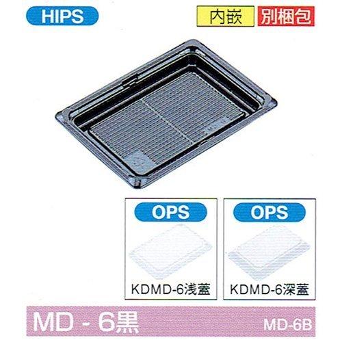 弁当容器 MD-6黒(浅フタ) 184×132×21mm 内嵌合 浅蓋セット 1セット各1200枚入 北原産業