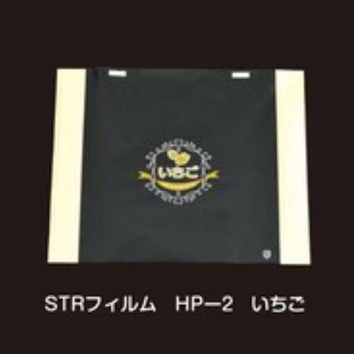 屋号必須　いちご用掛けフィルム　STRフィルム　HP-2　220×195mm　#20　エフピコチューパ　1ケース2000枚入　いちご