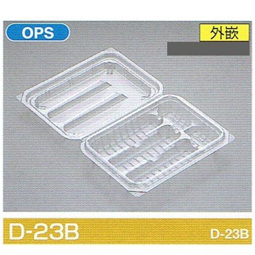 嵌合フードパック D-23B 165×125×27mm 1ケース1200枚入 北原産業