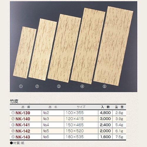 竹皮(紙) NK-140 竹皮 No.3 120×415mm 1ケース3000枚入 爆買