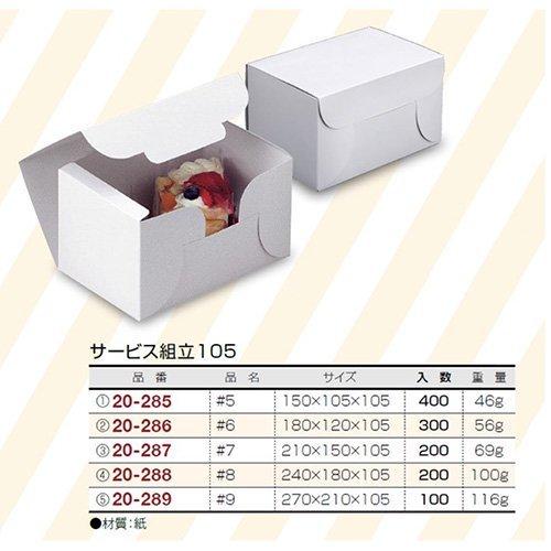 ケーキ箱 20-286 サービス組立105 #6 180×120×105mm 1ケース300枚入 ヤマニパッケージ