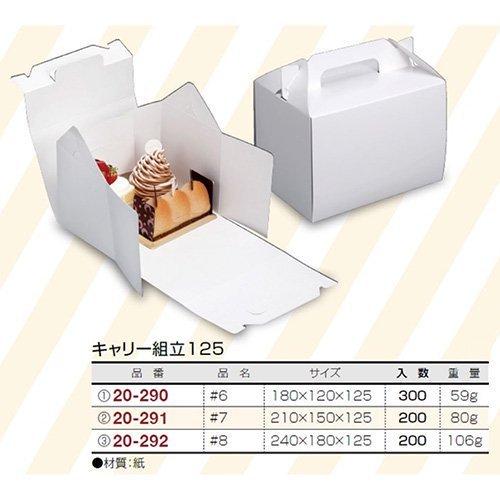 ヤマニパッケージ ケーキ箱 20-292 キャリー組立125 #8 240×180×125mm