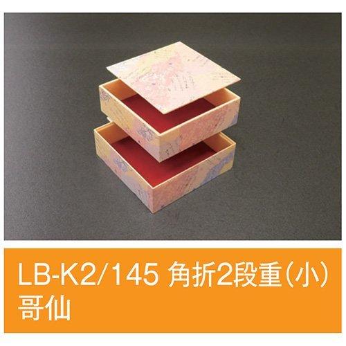 値引有 折箱 LB-K2/145 角折2段重(小) 哥仙 145×145×48mm 1ケース140枚入 アライ