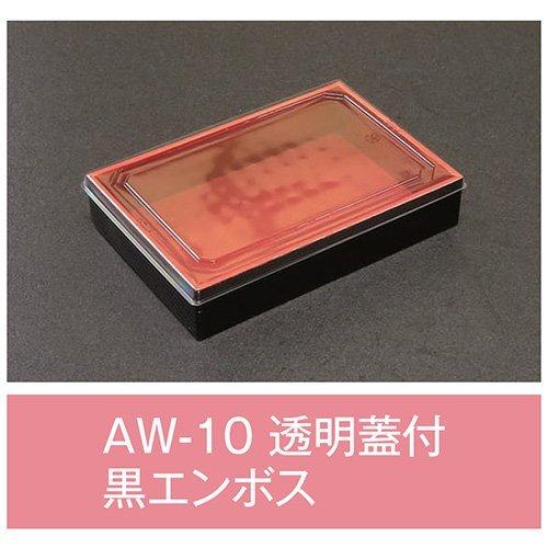 値引有 折箱 AW-10 黒エンボス 透明蓋付 170×115×33mm 1ケース480枚入 アライ