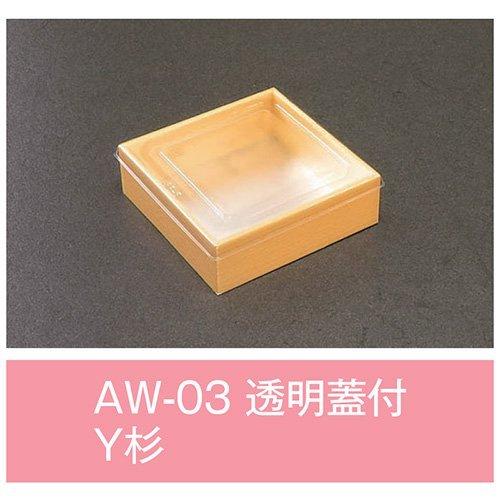 値引有 折箱 AW-03 Y杉 透明蓋付 110×110×35mm 1ケース720枚入 アライ