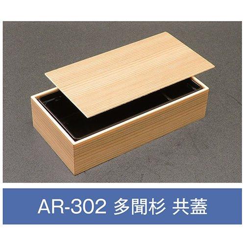 値引有 折箱 AR-302 多聞杉 共蓋付 203×108×48mm 1ケース270枚入 アライ