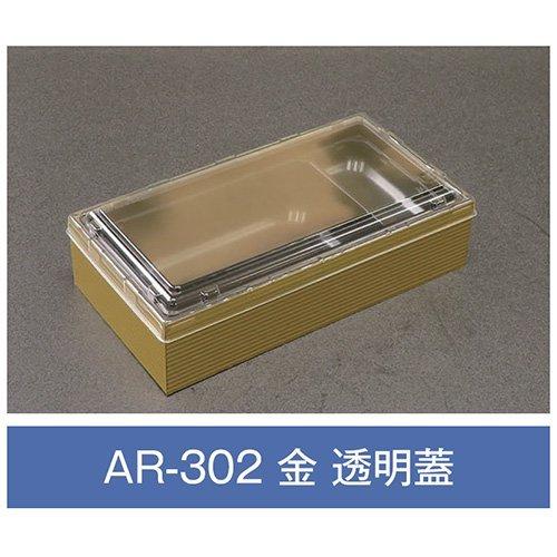 値引有 折箱 AR-302 金 透明蓋付 203×108×48mm 1ケース270枚入 アライ